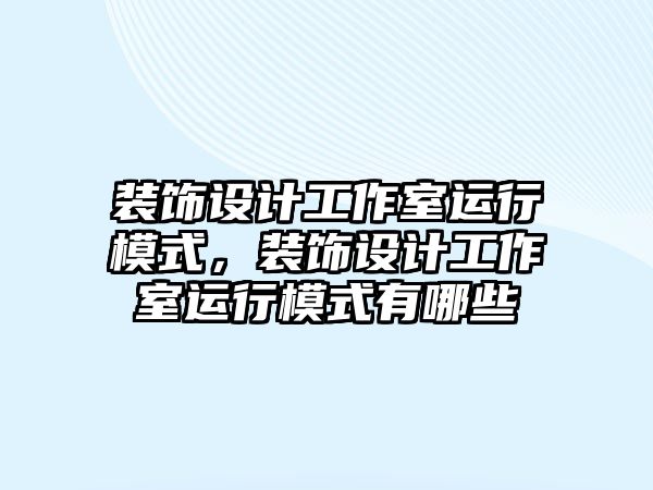 裝飾設計工作室運行模式，裝飾設計工作室運行模式有哪些